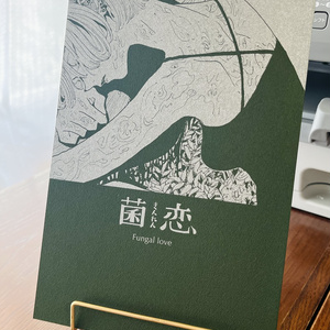 菌恋