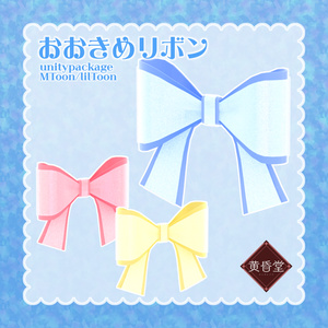 おおきめリボン【アバター向けアクセサリー】