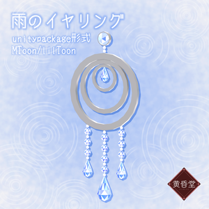 雨のイヤリング【アバター向けアクセサリー】
