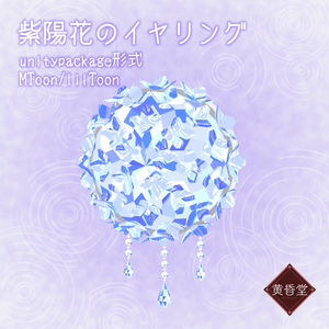 紫陽花のイヤリング【アバター向けアクセサリー】