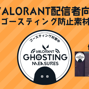 Valorant配信者向けのゴースティング対策オーバーレイ
