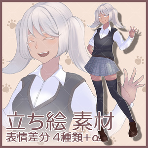 【無料/有料】立ち絵素材_褐色女子高校生_表情差分 10枚+α