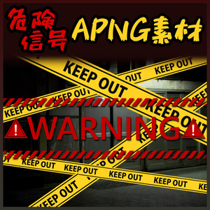 【APNG素材】危険な時に使えるAPNG素材