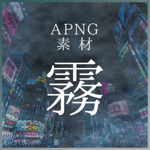 【APNG素材】霧の演出素材  【6色】