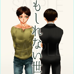 かもしれない世界