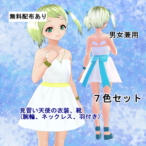 【VRoid/無料あり】見習い天使の衣装セット　男女兼用