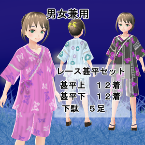 【VRoid/無料有】レース甚平セット