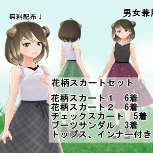 【VRoid/無料有】花柄スカートセット
