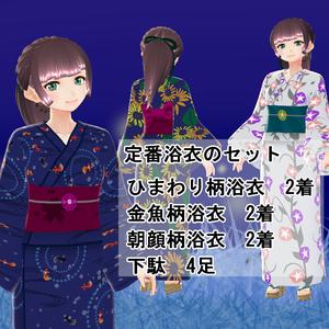 【VRoid】定番浴衣のセット