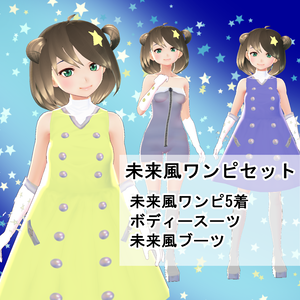 【VRoid】未来風ワンピセット