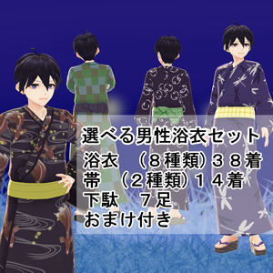 【VRoid】選べる男性浴衣セット