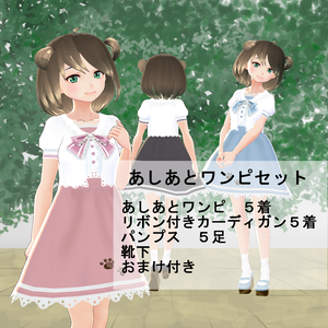 【VRoid】あしあとワンピセット