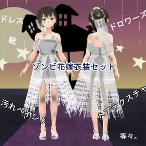 【VRoid】ゾンビ花嫁衣装セット