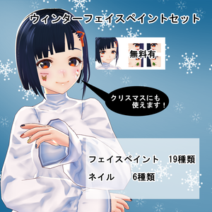 【VRoid/無料有】ウィンターフェイスペイントセット