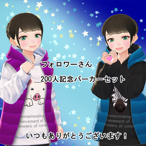 【VRoid/男女兼用】200人記念パーカーセット