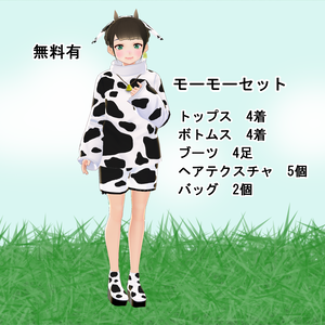 【VRoid/無料有】モーモーセット