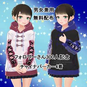 【VRoid/男女兼用】300人記念チャイナパーカーセット