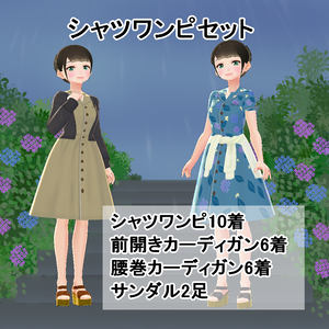 【VRoid】シャツワンピセット