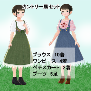 【VRoid】カントリー風セット