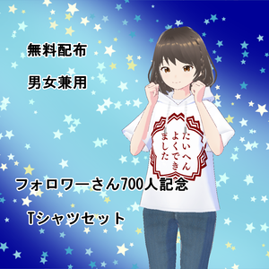 【VRoid】700人記念Tシャツセット(正式版)