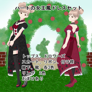 【VRoid】ハートの女王風ドレスセット(正式版)