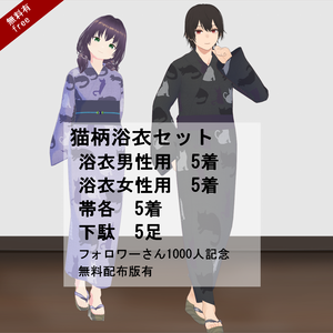 【VRoid/無料有】1000人記念猫柄浴衣セット