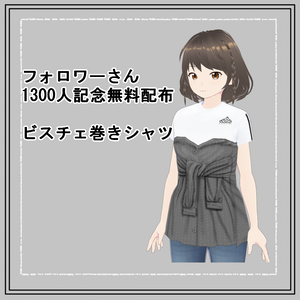 【VRoid】1300人記念ビスチェ巻きシャツ(正式版)