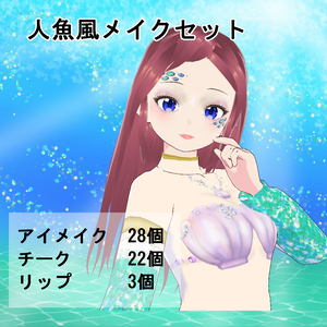 【VRoid】人魚風メイクセット(正式版)