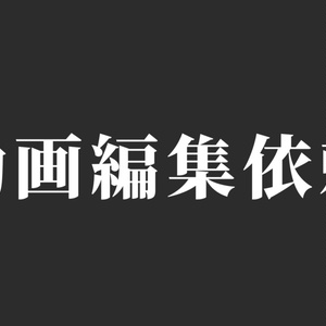 [A님 전용] 동영상 편집 의뢰(10건분)