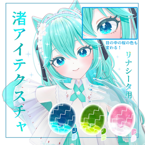 【リナシータ用】渚アイテクスチャ/3色