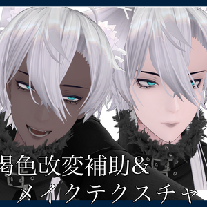 【獏用】褐色改変補助+メイクテクスチャ