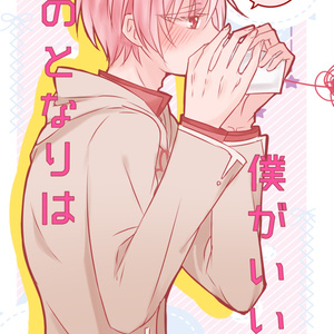 君のとなりは僕がいい(花白→玄冬小説)