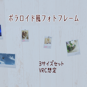 ポラロイド風フォトフレーム【mini型・square型・wide型】3サイズ各2種（VRC想定3Dモデル）