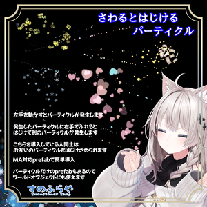 【MA対応有・ワールド使用可能】さわるとはじけるパーティクル3種【フルセットはおまけ付】