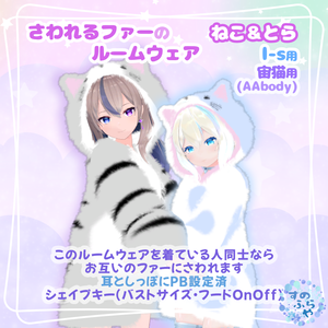 さわれるファーのルームウェア【複数アバター対応】
