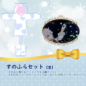 すのふらセット【雪】VRC向け衣装・パーティクルセット