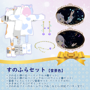 すのふらセット【雪景色】ルームウェア(複数素体対応)・アクセサリー・パーティクルセット