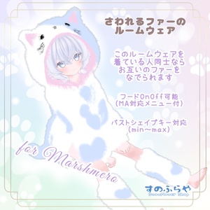 さわれるファーのルームウェア【複数アバター対応】 缩略图 5
