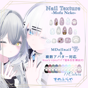 簡単改変【32アバター・MDollnail用】ネイルテクスチャ-MofuNekoNail-