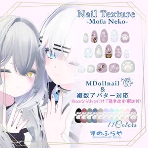 簡単改変【32アバター・MDollnail用】ネイルテクスチャ-MofuNekoNail-