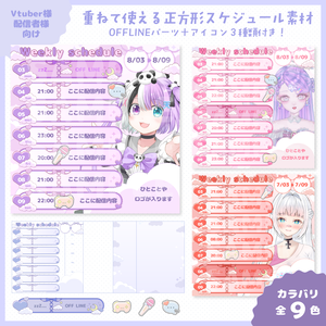 【VTuber様・配信者向け】正方形週間スケジュール表素材