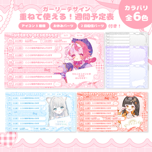 【Vライバー様・配信者向け】パーツ付き週間スケジュール表素材