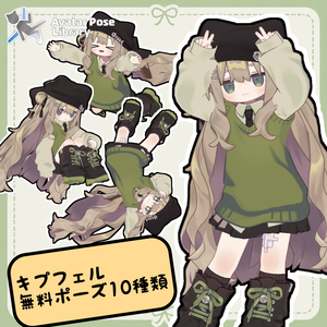 【無料/Free】無料ポーズ10種類【キプフェル対応】