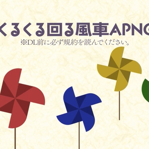 くるくる回る風車APNG