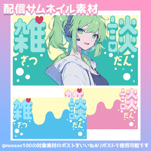 雑談配信用サムネイル素材