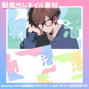 朝活配信用サムネイル素材