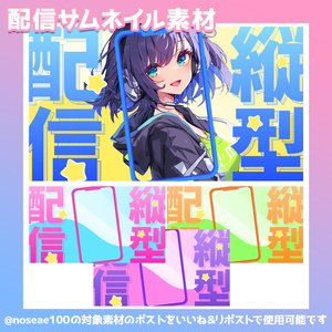 縦型配信用サムネイル素材