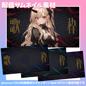 歌枠用サムネイル素材