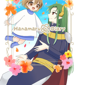 【サタアル】HanamaruDiary