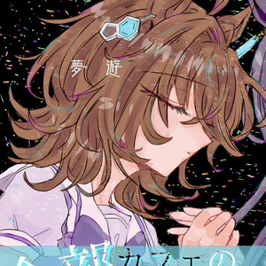 Uma Musume Pretty Derby, horse girl, Agnes Tachyon (Uma Uma Musume Pretty Derby, horse girl, Agnes Tachyon (Uma